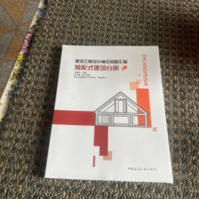 建筑工程设计常见问题汇编装配式建筑分册