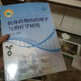 抗体药物的药理学与治疗学研究