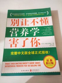 别让不懂营养学害了你（最新增订版）