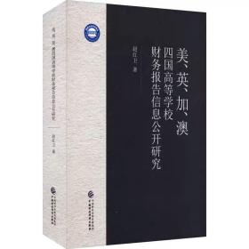 美、英、加、澳四国高等学校财务报告信息公开研究 赵红卫 中国财政经济出版社