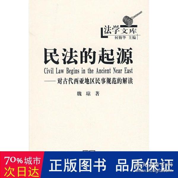 民法的起源：对古代西亚地区民事规范的解读