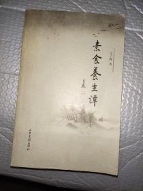 素食养生谭