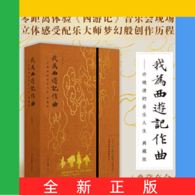 《我为<西游记作曲>——许镜清的音乐人生（典藏版）》
