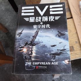 EVE星战前夜之寰宇时代