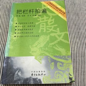 把栏杆拍遍