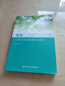 意象对话心理学系列 我是谁：心理咨询与意象对话技术