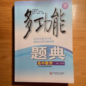 多功能题典·高中数学（第4版）（全新修订）