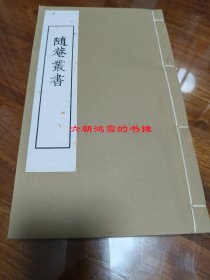 云仙散录，随庵丛书本单种，一厚册，无函套，宣纸影印。