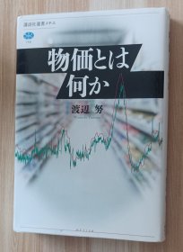 日文书 物価とは何か (讲谈社选书メチエ) 単行本 渡辺 努 (著)