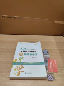 2024年注册会计师全国统一考试 注册会计师考试零基础早早学