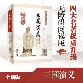 三国演义（无障碍阅读版权威版全新版新增）