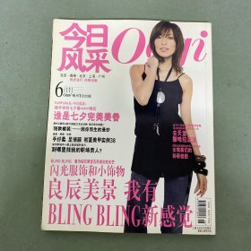 今日風(fēng)采 Oggi 2005年 6月號 總第44期 良辰美景 我有BLING BLING新感覺 雜志