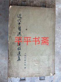 近代中医流派经验选集（大32开 62年一版一印）