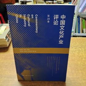 中国文化产业评论（第21卷）