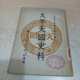 太平天国史料(明清史料丛书第二种 1950年初版)繁体竖版