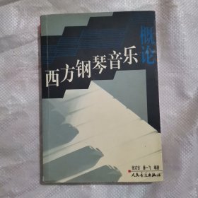 西方钢琴音乐概论 中间开裂