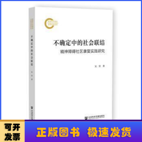不確定中的社會聯(lián)結(jié);精神障礙社區(qū)康復(fù)實踐研究