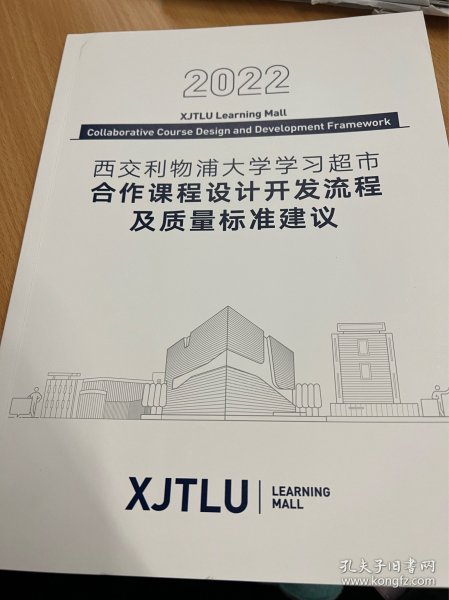 XJTLU 西浦学习超市 2022西交利物浦大学学习超市 合作课程设计开发流程及质量标准建议 宣传册 XJTLU learning mall 学无止境 智无边界 合作课程设计开发的流程是怎样的 什么是好的课程设计 怎样设计开发你的课程 图 表 课程截图 55页
本品不议价不包邮，发货后不退换。