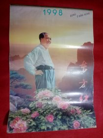 毛泽东像挂历―― 东方红1998年12张全(6、7月合)