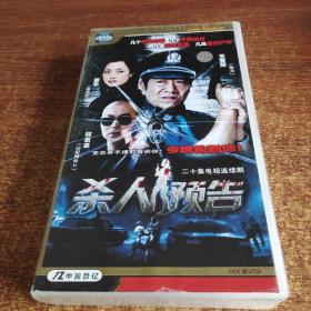 二十集电视连续剧 殺人预告20片装VCD
