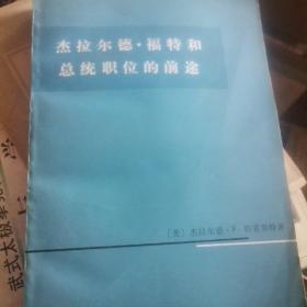 F112） 杰拉尔德·福特和总统职位的前途（75年1版1印、美国前总统福特著名传记作品、馆藏）