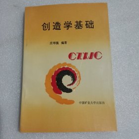 创造学基础