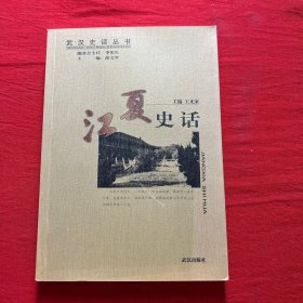 武汉史话丛书：江夏史话