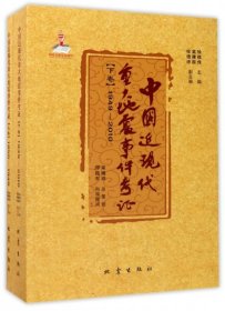 【正版新书】中国近现代重大地震事件考证(上卷:1850-1948下卷:1949-2010)(上下册)