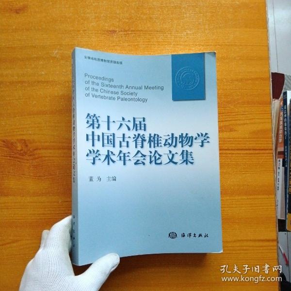 第十六届中国古脊椎动物学学术年会论文集