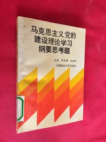 馬克思主義黨的建設(shè)理論學(xué)習(xí)綱要》思考題解答 館藏