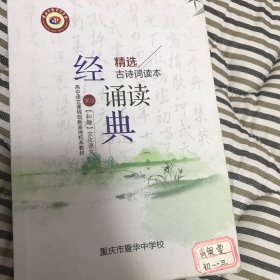 精选古诗词读本诵读经典