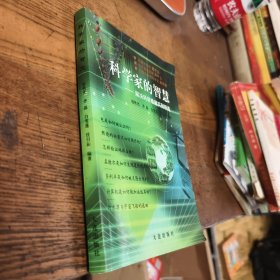 科学家的智慧:解决科学难题实例精选