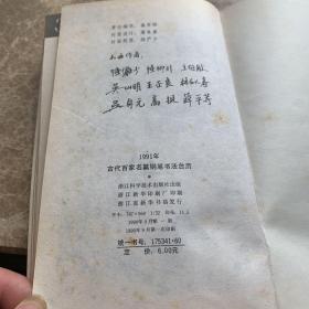 古代百家名篇钢笔书法 (1991年台历)