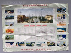盐城地区电厂革命委员会印1973年年历有盐城街景，39*28厘米