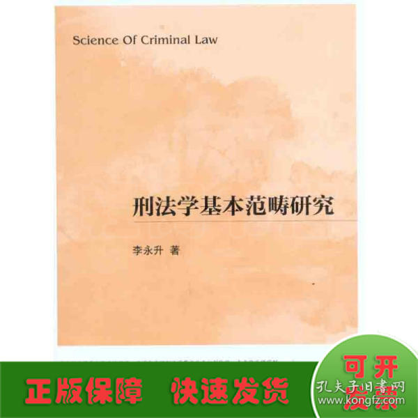 刑法学基本范畴研究