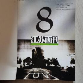 江苏画刊