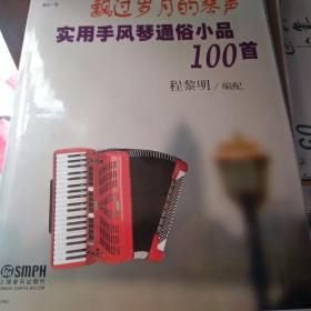 飘过岁月的琴声：实用手风琴通俗小品100首