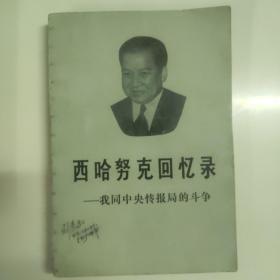 西哈努克回忆录
——我同中国央情报局的斗争
