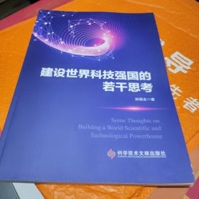 建设世界科技强国的若干思考 Some Thoughts on Building a World Scientific and Technological Powerhouse