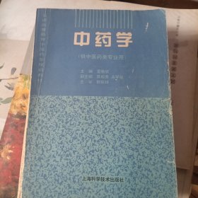 中药学（供中医药类专业用）