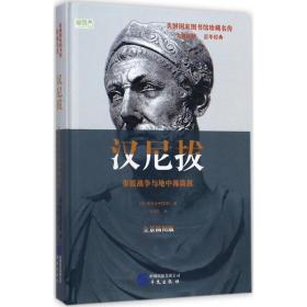 汉尼拔 外国历史 (美)雅各布·阿伯特(jacob abbott)  新华正版