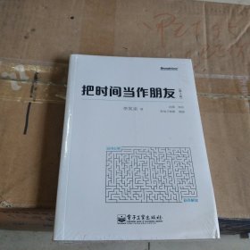 把时间当作朋友（第3版）