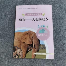 小學(xué)環(huán)境教育讀本 動(dòng)物－人類的朋友 四年級(jí) 上