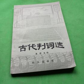 古代判词选 高潮主编 群众出版社