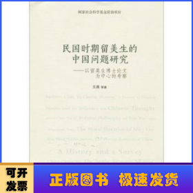 民国时期留美生的中国问题研究：以留美生博士论文为中心的考察