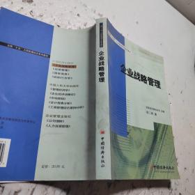 全国“十五”工商管理培训系列教材：企业战略管理