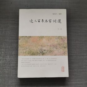 龙榆生全集：近三百年名家词选（外一种）