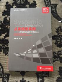 从系统到实例：理论与应用探索前沿/系统功能语言学文献丛书