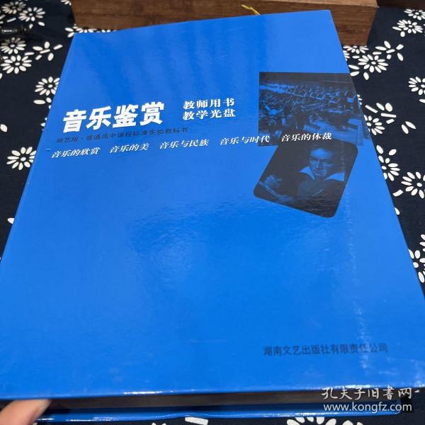 普通高中课程标准实验教科书音乐《音乐鉴赏》（合
订本）教师用书