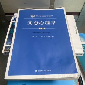 变态心理学/新编21世纪心理学系列教材
